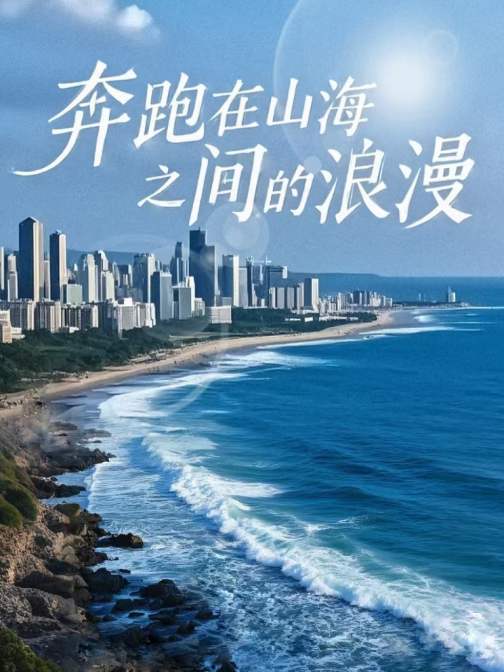 奔跑在山海之间的浪漫（65集）-资源V站