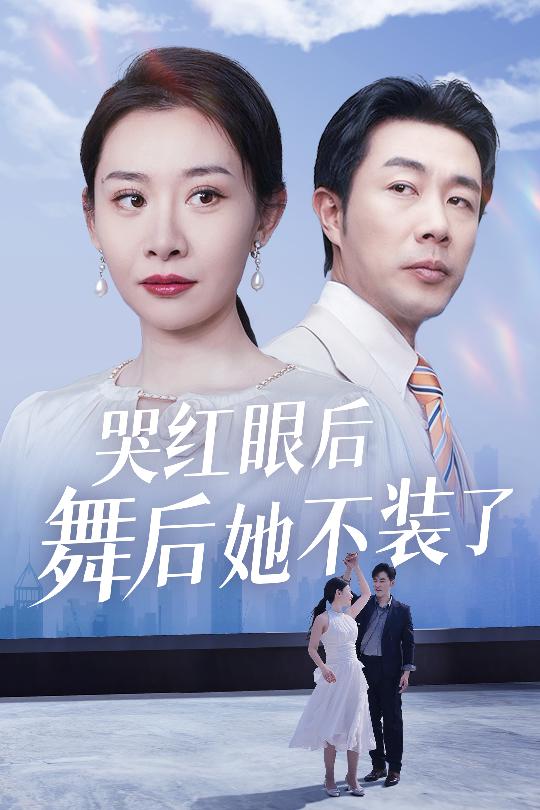 19044-哭红眼后舞后她不装了＆我是舞后我摊牌了（40集）王圻嘉&于小野-资源V站
