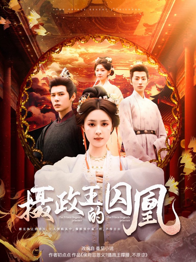 摄政王的囚凰（70集）靳旺＆宋彧佳-资源V站
