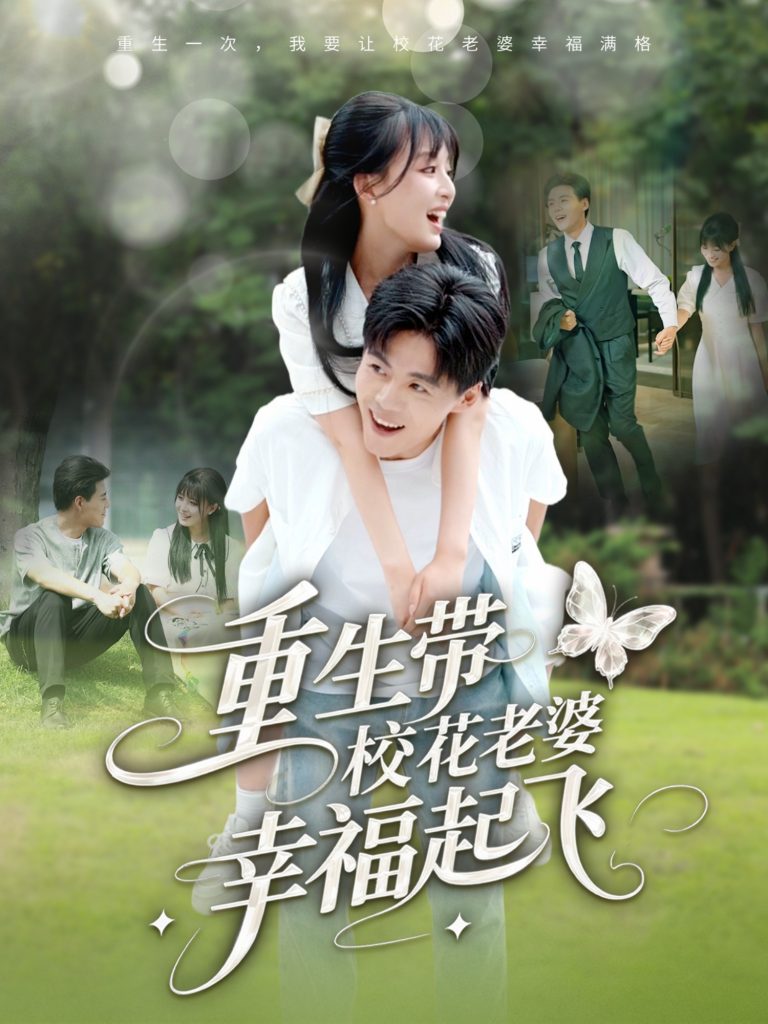 重生带校花老婆幸福起飞（70集）李婷（啾啾）&郭建清&党孟宇&许幻幻-资源V站