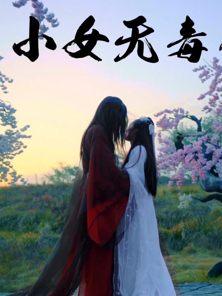 43.小女无毒（14集）喻紫菲-资源V站