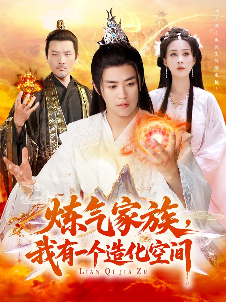 图片[1]-炼气家族，我有一个造化空间（128集）李梦媛&王依海-资源V站