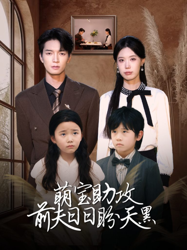 图片[1]-萌宝助攻前夫日日盼天黑＆错爱成婚 （72集）李梦娇&陈思琦-资源V站