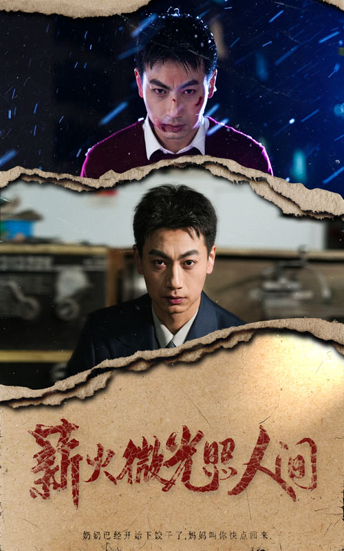 图片[1]-薪火微光照人间（30集）-资源V站