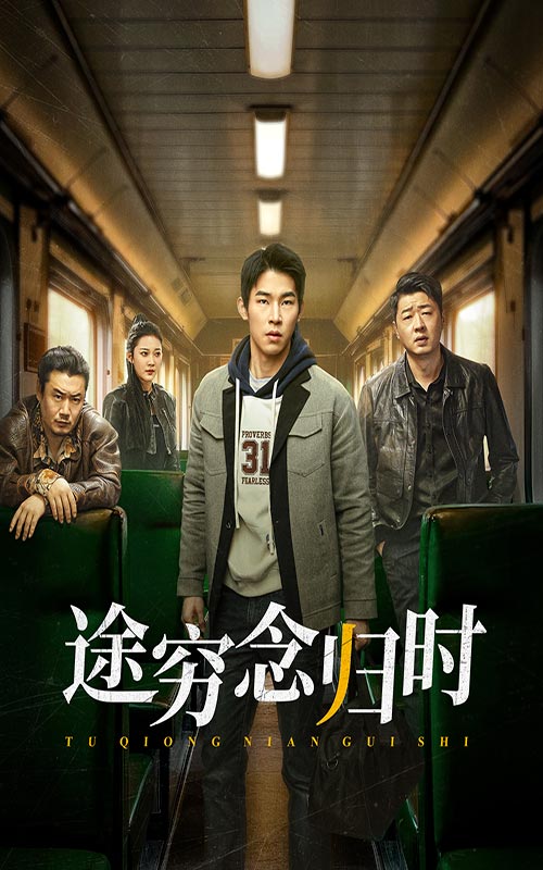 18373-途穷念归时（36集）-资源V站
