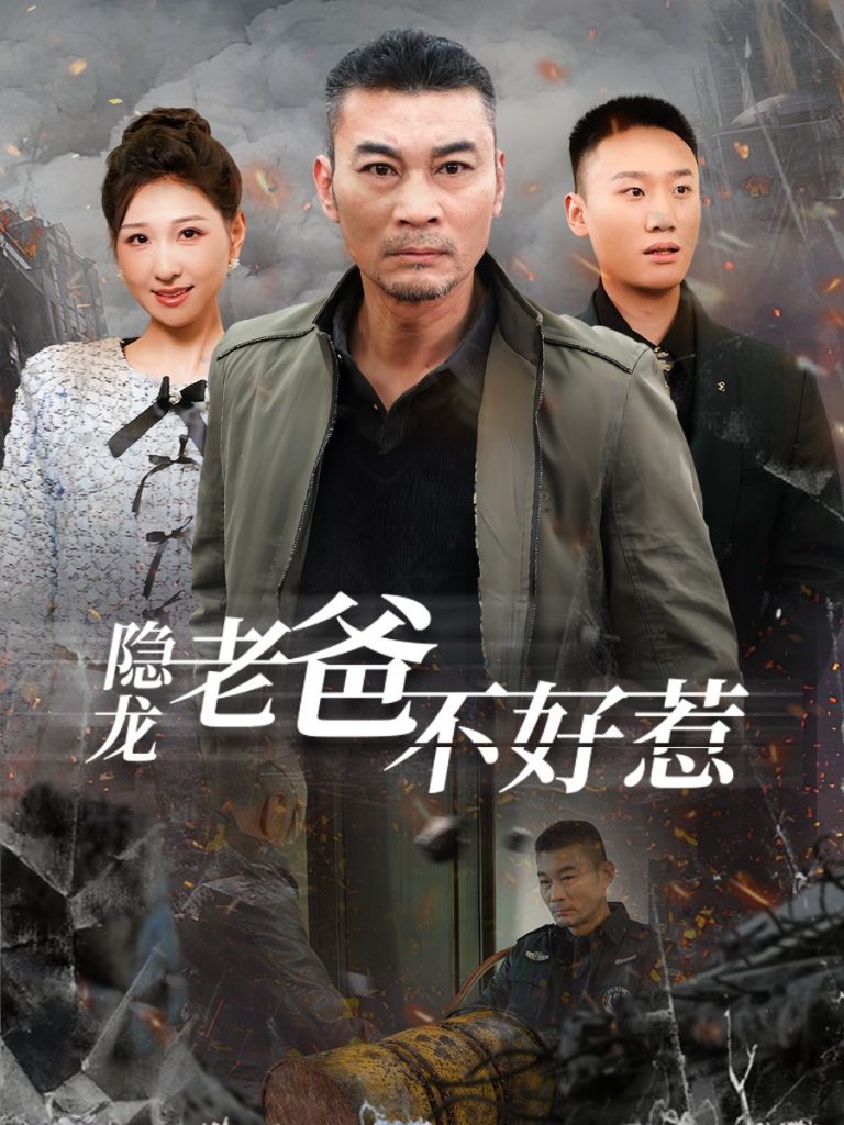 图片[1]-隐龙老爸不好惹（82集）-资源V站