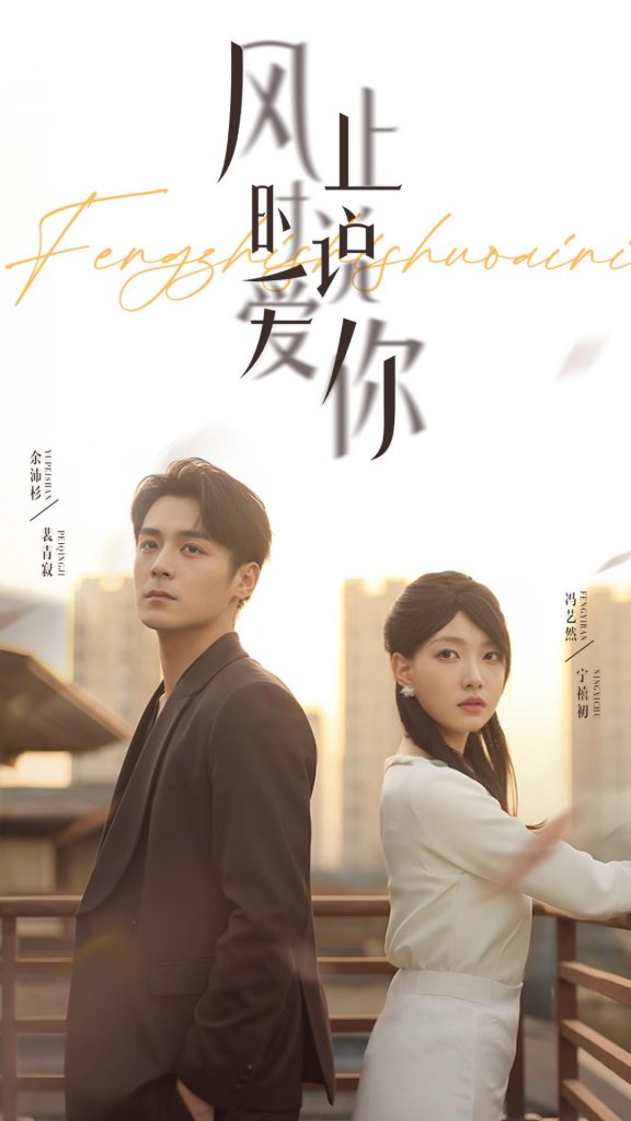 图片[1]-风止时说爱你（70集）余沛杉&冯艺然-资源V站
