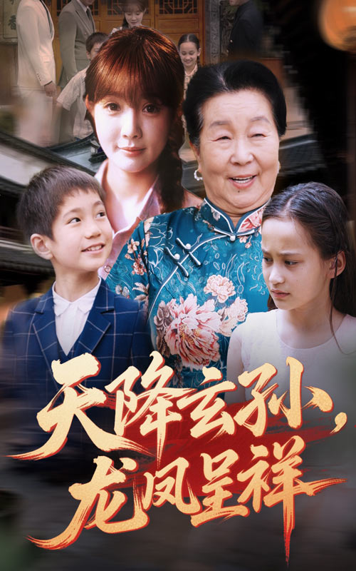 图片[1]-天降玄孙龙凤呈祥（63集）赵美旋&曹浩添-资源V站