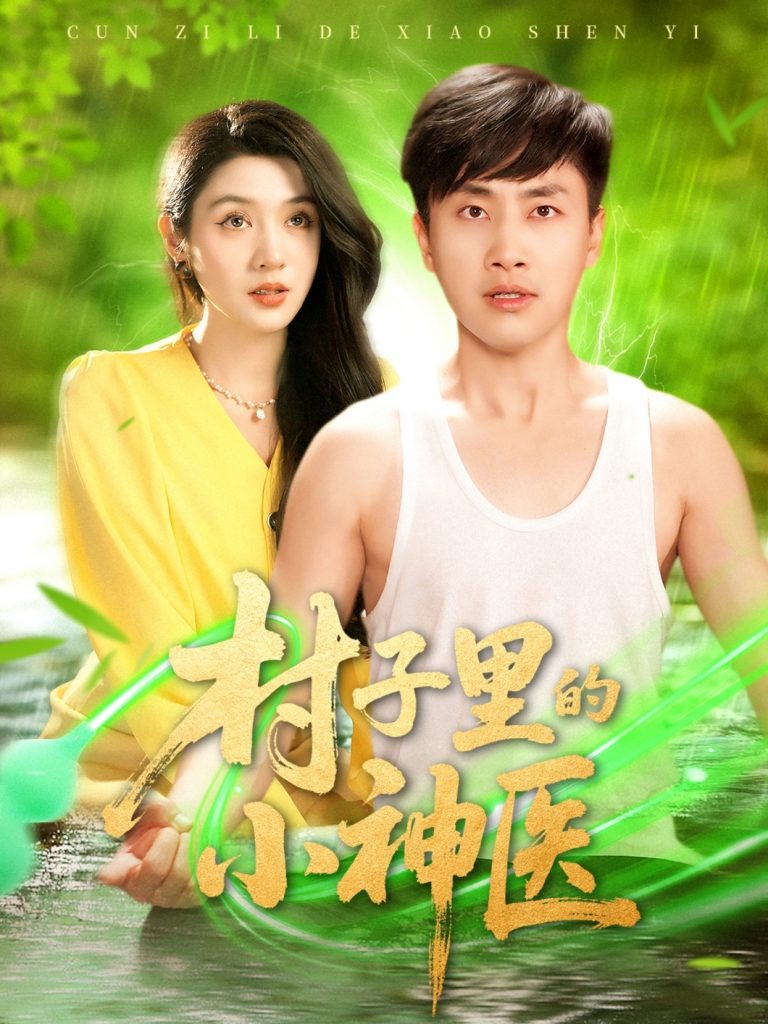 图片[1]-村子里的小神医（100集）郭嘉琦＆蒋开鑫-资源V站