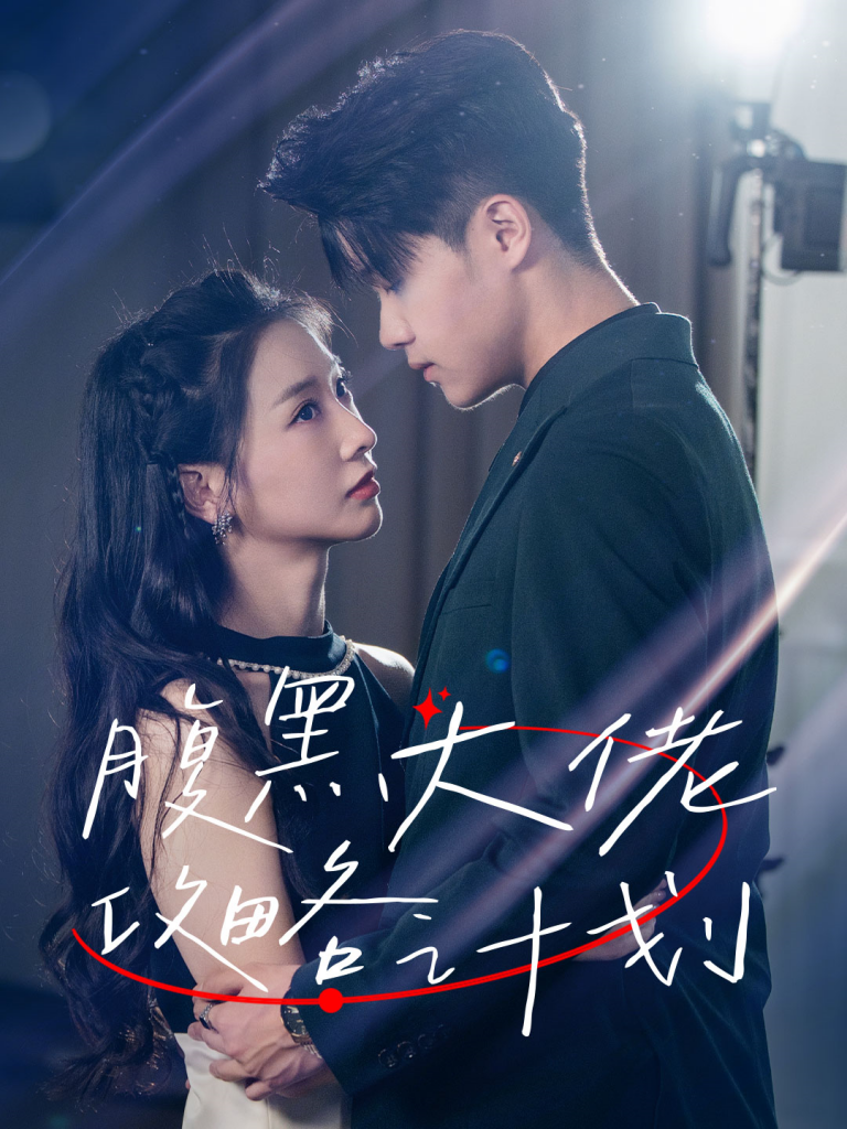 15155-腹黑大佬攻略计划（60集）傅仁杰&陈橙-资源V站
