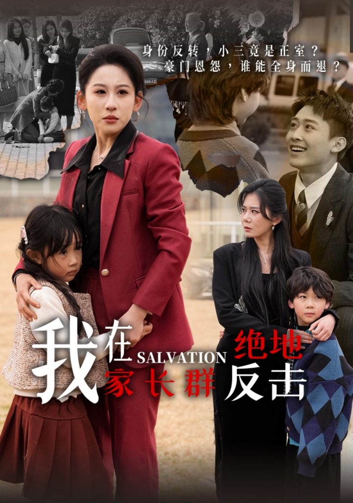 图片[1]-我在家长群绝地反击（40集）丁磊&陈恩睫&梁梦瑶&于小宙-资源V站