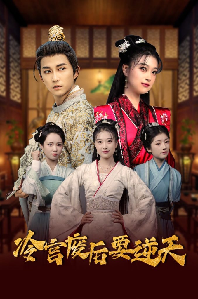 图片[1]-冷宫废后要逆天（64集）-资源V站