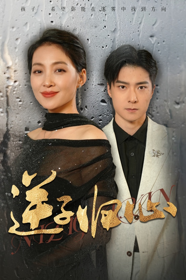 图片[1]-逆子归心（31集）-资源V站