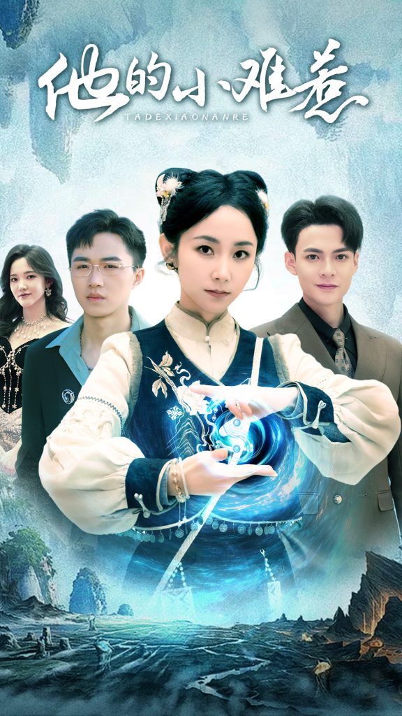 图片[1]-他的小难惹（74集）孟嘉鑫-资源V站