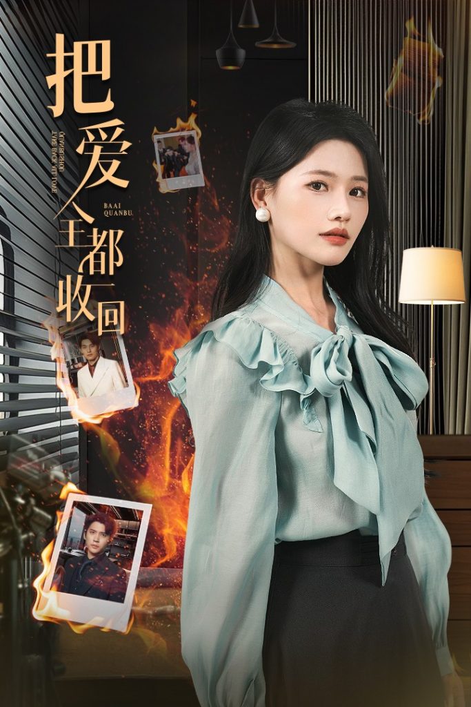 图片[1]-把爱全都收回（51集）曹千祎&冯思源-资源V站