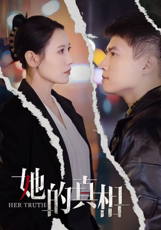 图片[1]-她的真相（30集）张语宸-资源V站