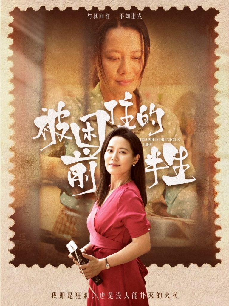 被困住的前半生（63集）易莉-资源V站