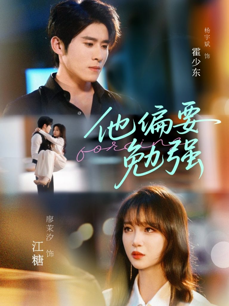 17.他偏要勉强（79集）杨宇斌＆廖茉汐-资源V站