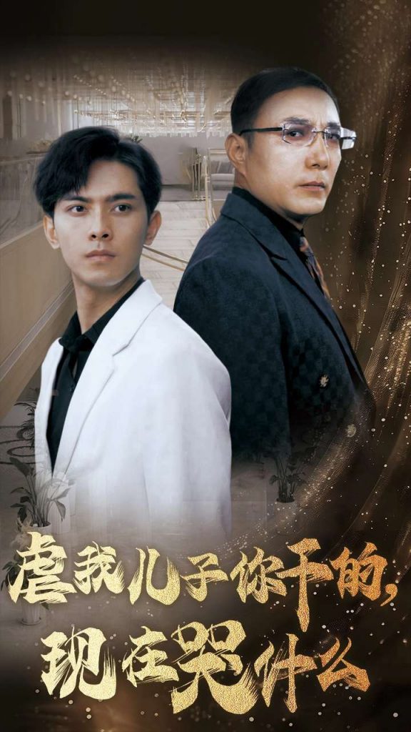 图片[1]-虐我儿子你干的现在哭什么（76集）-资源V站