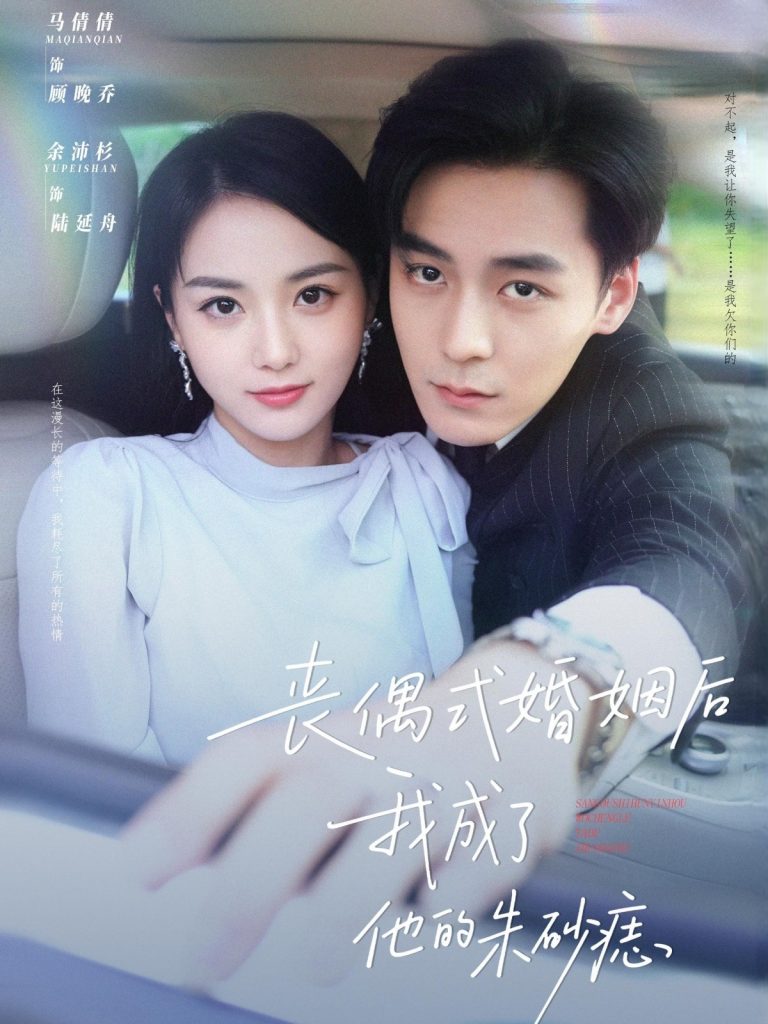13.丧偶式婚姻后我成了他的朱砂痣（81集）余沛杉&马倩倩-资源V站