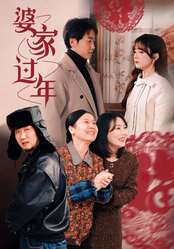 图片[1]-婆家过年（71集）王子怡-资源V站