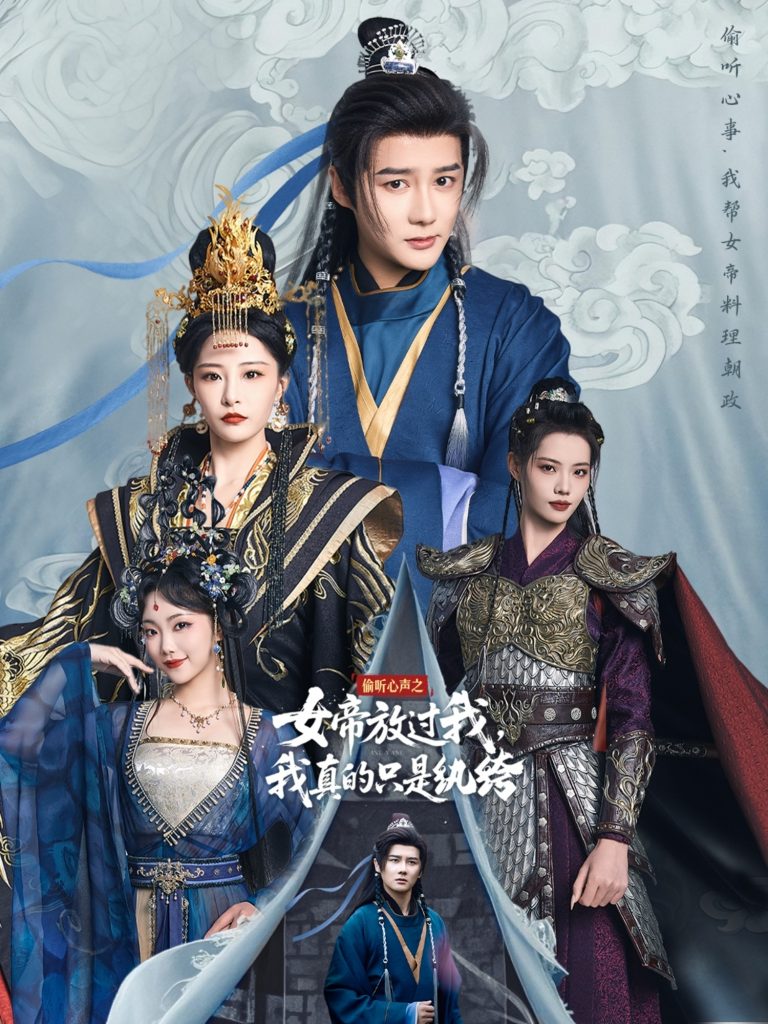 图片[1]-偷听心声之女帝放过我，我真的只是纨绔（71集）常霄宇＆张震-资源V站