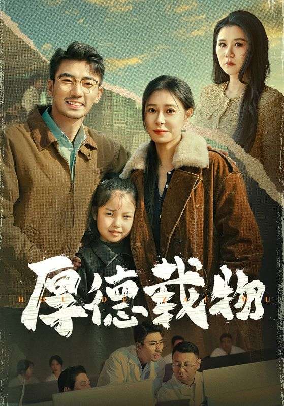 图片[1]-厚德载物（65集）张瀚文＆韩琪-资源V站