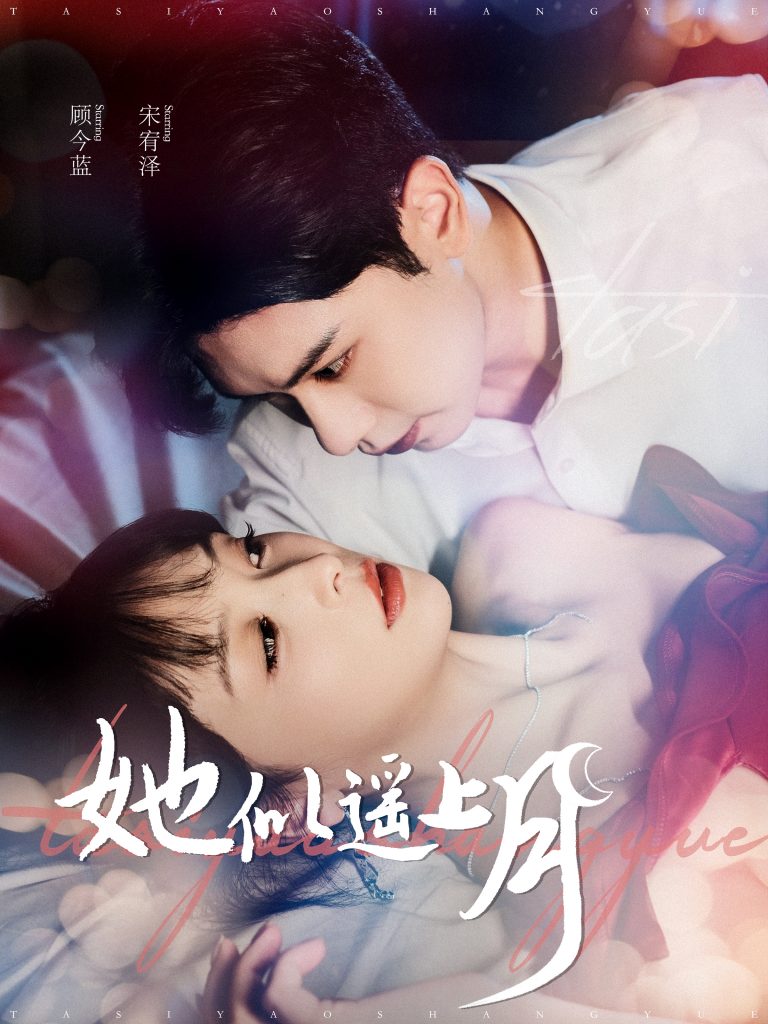 她似遥上月（100集）张正越＆姜熙饶-资源V站