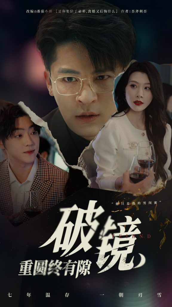图片[1]-破镜重圆终有隙（60集）刘源&丁敬一-资源V站
