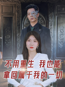 图片[1]-不用重生我也能拿回属于我的一切（73集）-资源V站