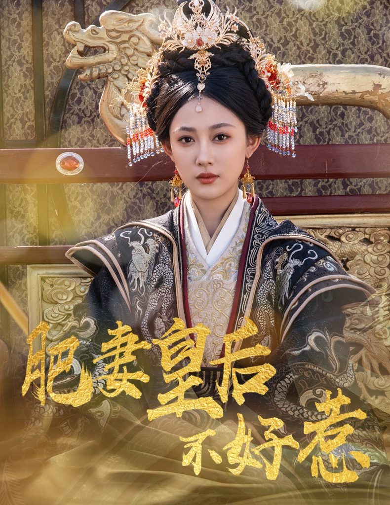 图片[1]-肥妻皇后不好惹（62集）李璟羿&张亚迪-资源V站