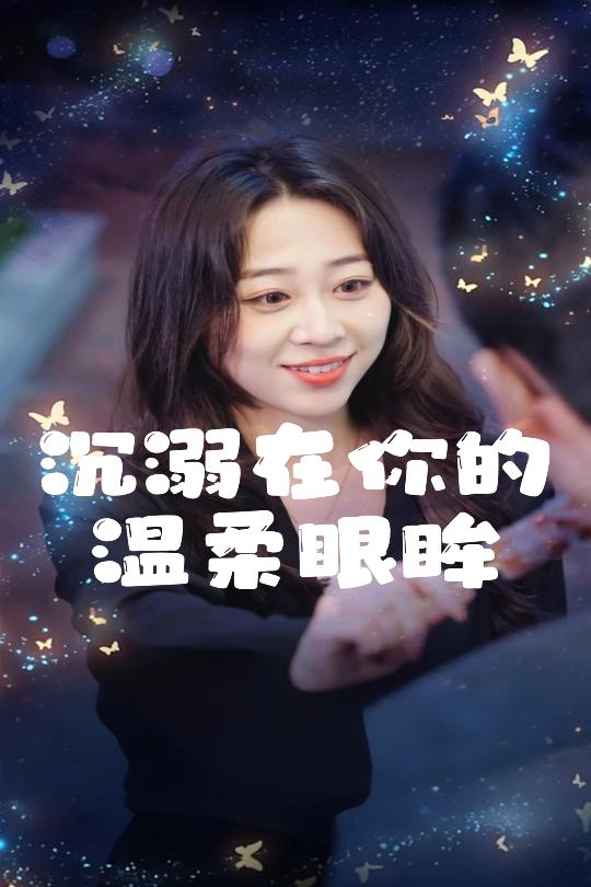 18092-沉溺在你的温柔眼眸（34集）程晓儒-资源V站