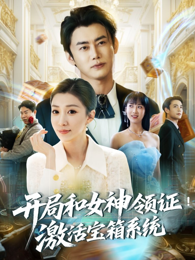 13.开局和女神领证激活宝箱系统（82集）李咏昊＆孙同钰&王小野-资源V站