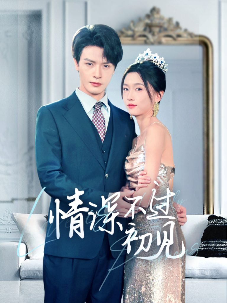 图片[1]-情深不过初见（70集）李彬航＆刘玉娇-资源V站
