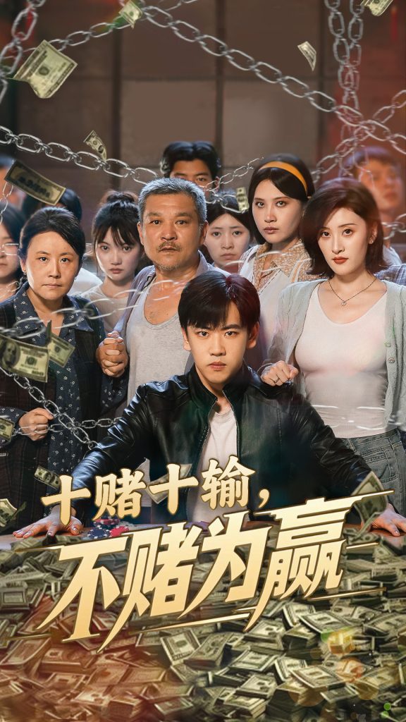 图片[1]-十赌十输不赌为赢（61集）郭纹如&刘龙泽-资源V站
