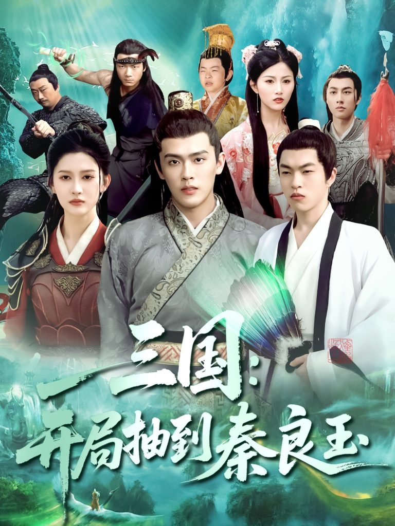 图片[1]-三国开局抽到秦良玉（128集）杨天诚&赵亦菲-资源V站