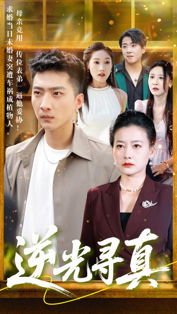 图片[1]-逆光寻真（66集）王石&贺颖怡-资源V站