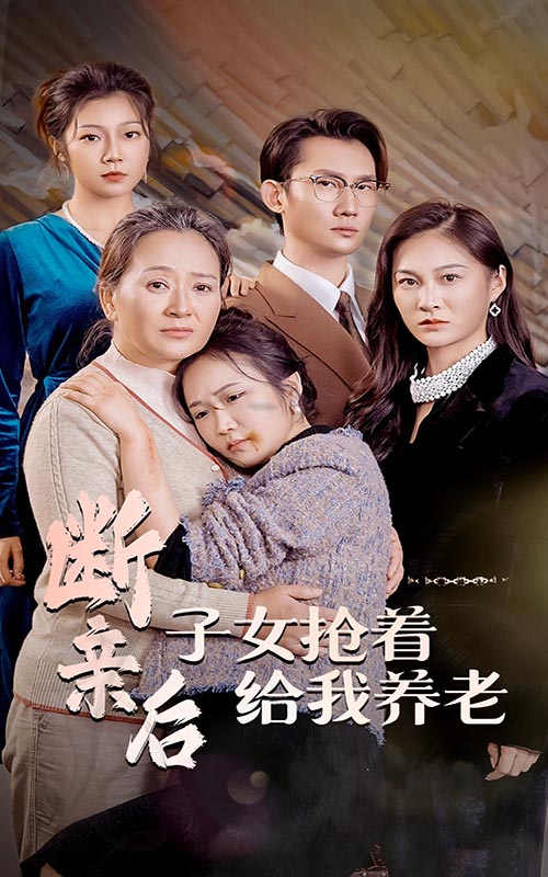 图片[1]-断亲后子女抢着给我养老（60集）-资源V站