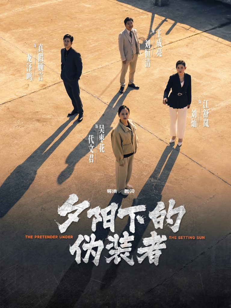 图片[1]-夕阳下的伪装者（47集）刘灿&龙泽鸣-资源V站