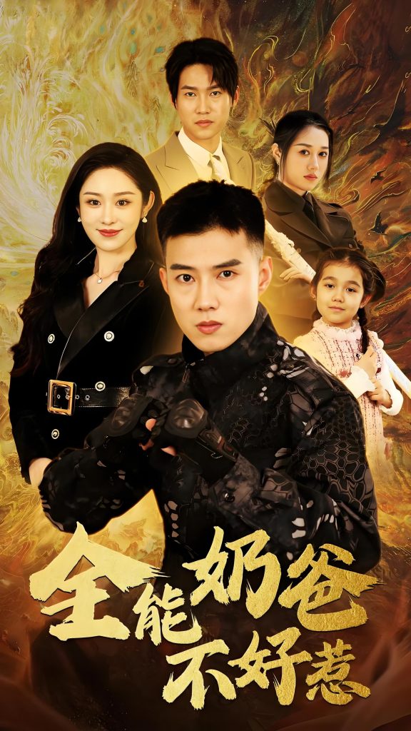 全能奶爸不好惹（91集）-资源V站
