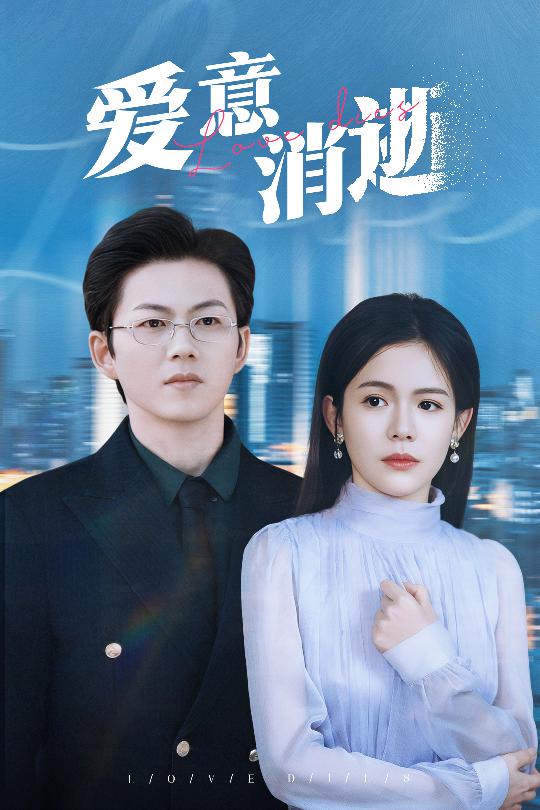 爱意消逝＆谨言空许负温柔（30集）汪思盈-资源V站