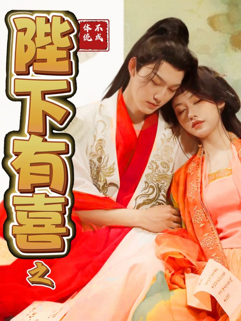 19025-陛下有喜之不成体统（86集）周凌丰＆陈曦-资源V站