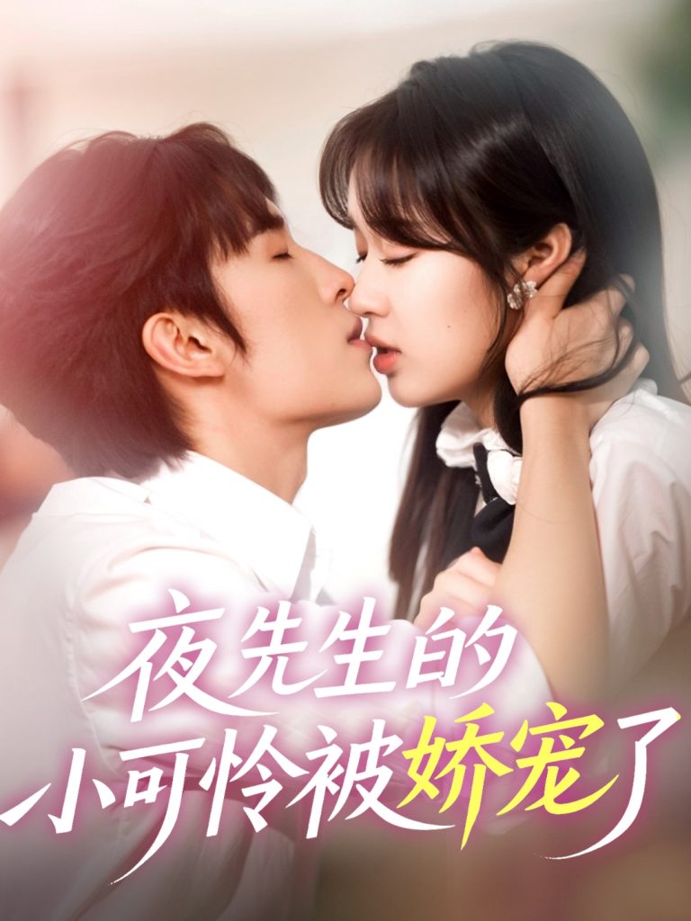 图片[1]-夜先生的小可怜被娇宠了（87集）王博＆吴佳璐-资源V站
