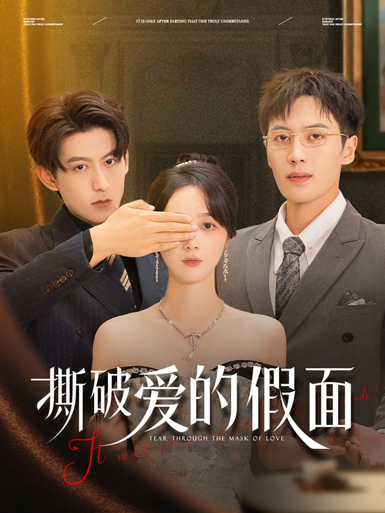 23693-撕破爱的假面（50集）陈青青&朱旌豪-资源V站