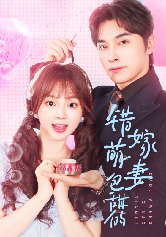 图片[1]-错嫁萌妻包甜的（89集）王博&小蔡包-资源V站