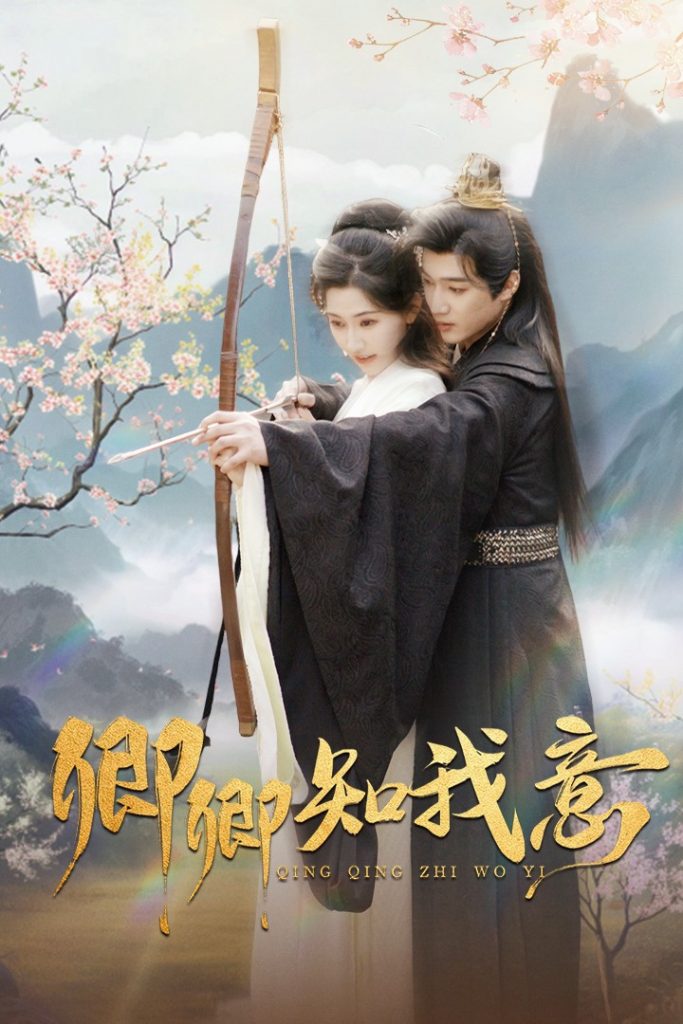 图片[1]-卿卿知我意（82集）孙艺荀＆秦天爱-资源V站