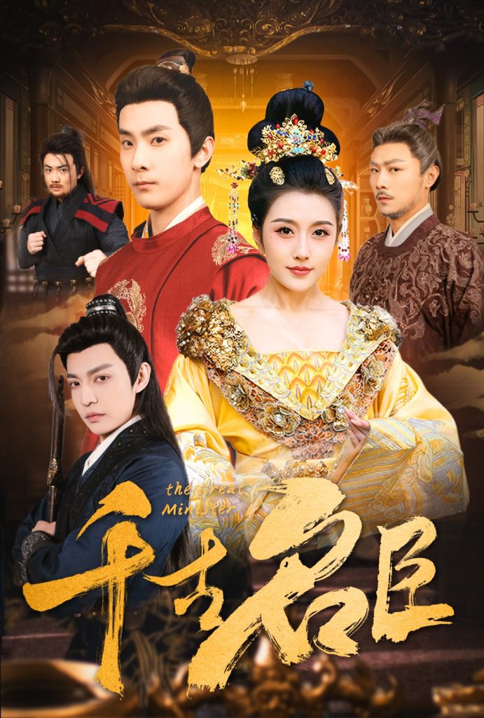 图片[1]-千古名臣（66集）周洛伊-资源V站