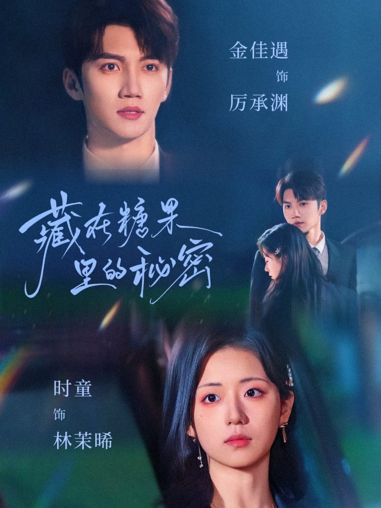 图片[1]-藏在糖果里的秘密（68集）金佳遇＆时童-资源V站