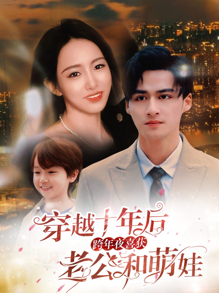 15784-.穿越十年后跨年夜喜获老公和萌娃&不负他十年情深（47集）-资源V站