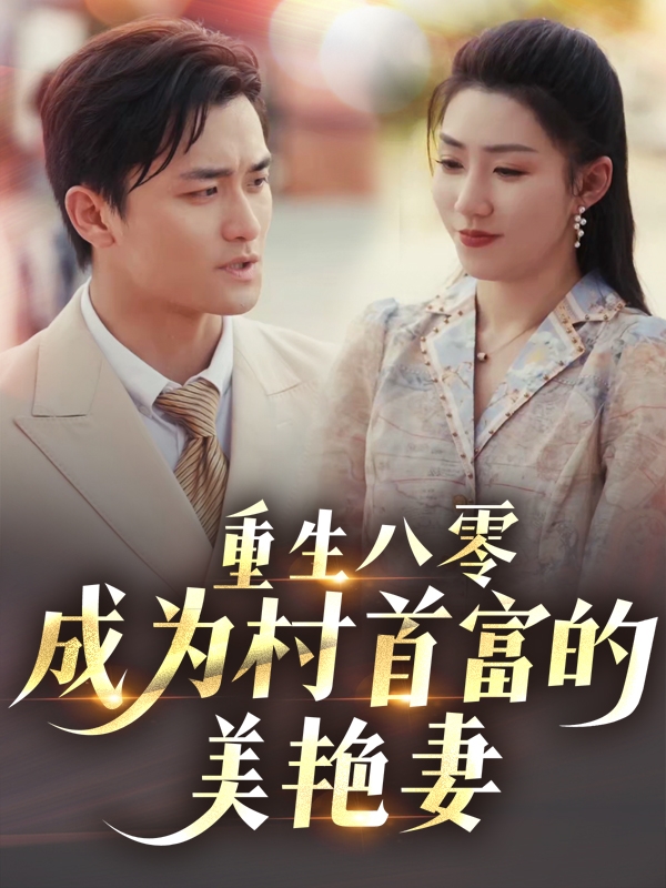 图片[1]-重生八零成为村首富的美艳妻&八零年代的心动回响&八零年代的心动织章（85集）许刚&孙同钰-资源V站